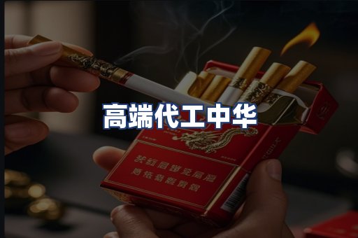 高端代工中华
