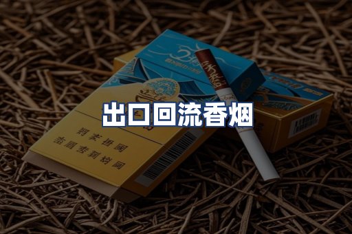 出口回流香烟